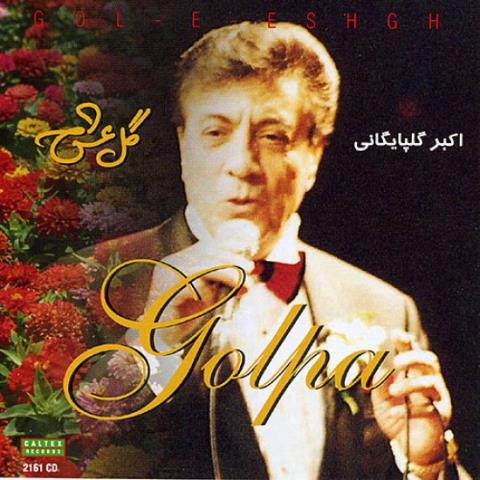 دانلود آهنگ اکبر گلپایگانی به نام باغبان